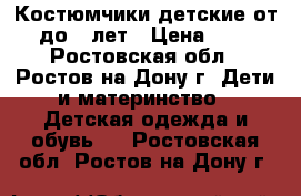 Костюмчики детские от 2 до 4 лет › Цена ­ 300 - Ростовская обл., Ростов-на-Дону г. Дети и материнство » Детская одежда и обувь   . Ростовская обл.,Ростов-на-Дону г.